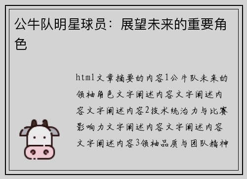 公牛队明星球员：展望未来的重要角色