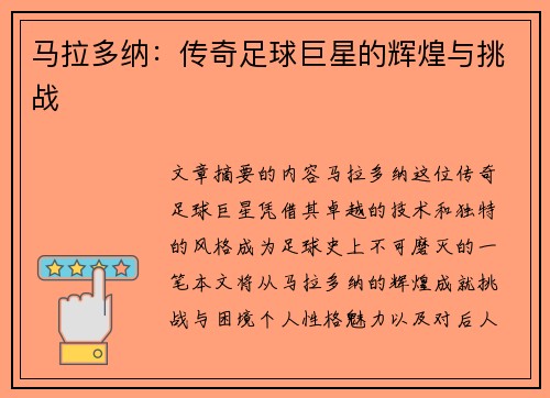 马拉多纳：传奇足球巨星的辉煌与挑战