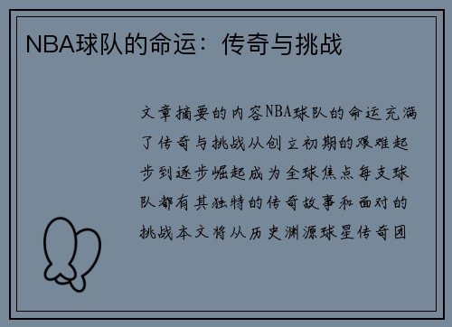 NBA球队的命运：传奇与挑战