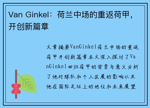 Van Ginkel：荷兰中场的重返荷甲，开创新篇章