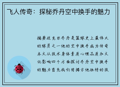飞人传奇：探秘乔丹空中换手的魅力