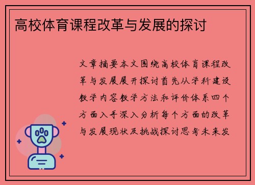 高校体育课程改革与发展的探讨