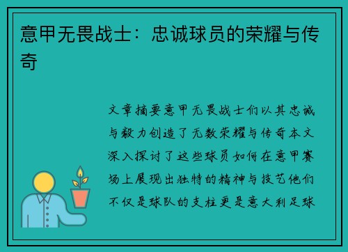 意甲无畏战士：忠诚球员的荣耀与传奇
