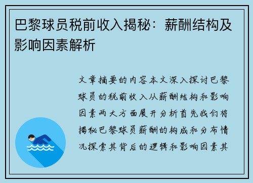 巴黎球员税前收入揭秘：薪酬结构及影响因素解析