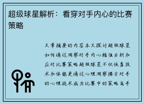超级球星解析：看穿对手内心的比赛策略