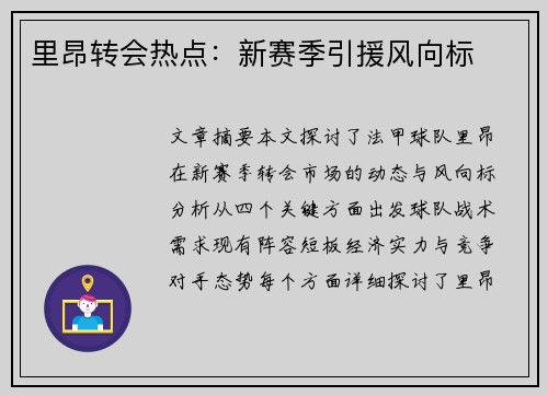 里昂转会热点：新赛季引援风向标