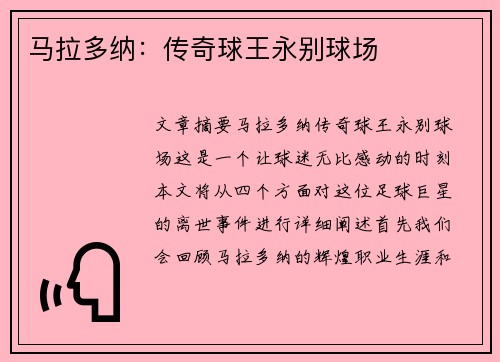 马拉多纳：传奇球王永别球场
