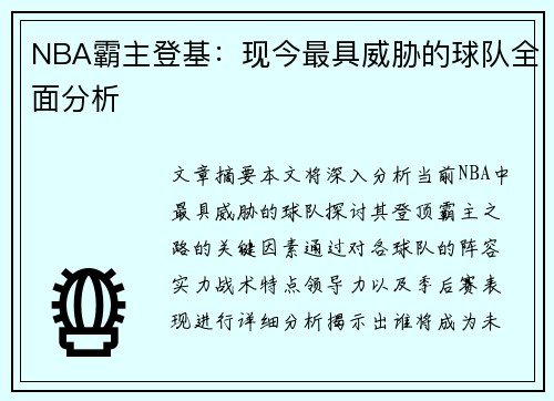 NBA霸主登基：现今最具威胁的球队全面分析