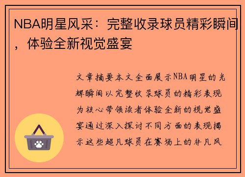 NBA明星风采：完整收录球员精彩瞬间，体验全新视觉盛宴