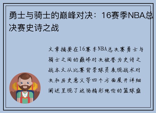 勇士与骑士的巅峰对决：16赛季NBA总决赛史诗之战