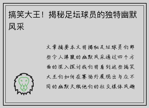 搞笑大王！揭秘足坛球员的独特幽默风采
