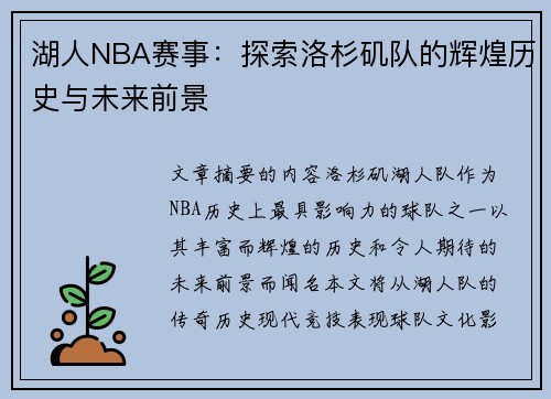 湖人NBA赛事：探索洛杉矶队的辉煌历史与未来前景