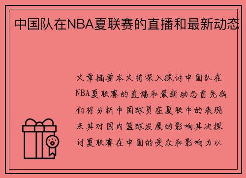 中国队在NBA夏联赛的直播和最新动态