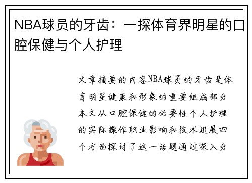 NBA球员的牙齿：一探体育界明星的口腔保健与个人护理