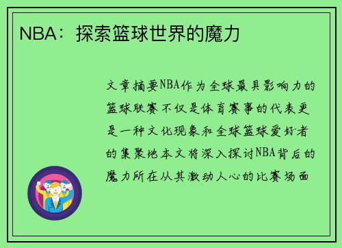 NBA：探索篮球世界的魔力