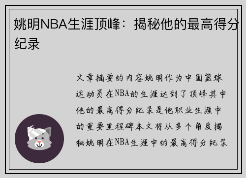 姚明NBA生涯顶峰：揭秘他的最高得分纪录