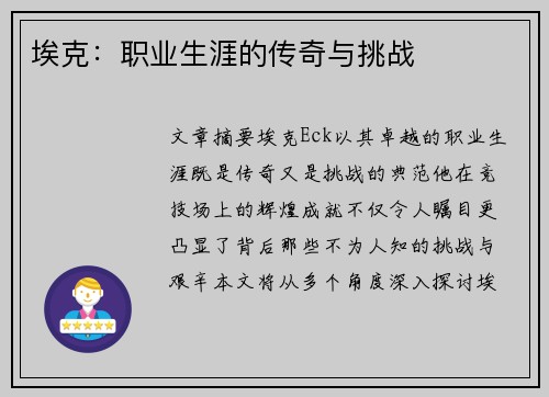 埃克：职业生涯的传奇与挑战