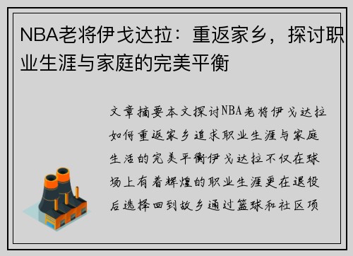 NBA老将伊戈达拉：重返家乡，探讨职业生涯与家庭的完美平衡
