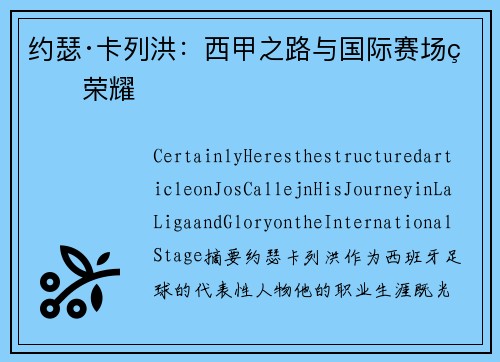 约瑟·卡列洪：西甲之路与国际赛场的荣耀