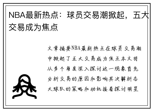 NBA最新热点：球员交易潮掀起，五大交易成为焦点