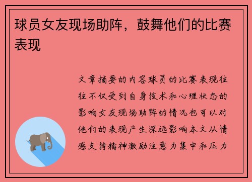 球员女友现场助阵，鼓舞他们的比赛表现