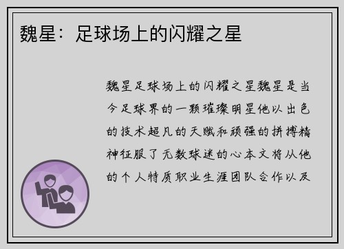 魏星：足球场上的闪耀之星