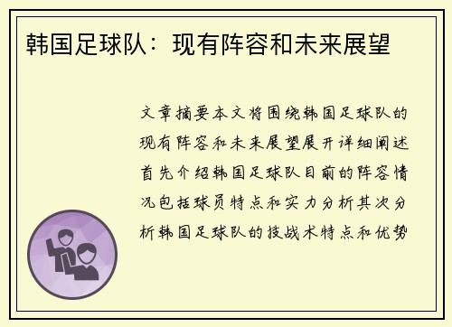 韩国足球队：现有阵容和未来展望