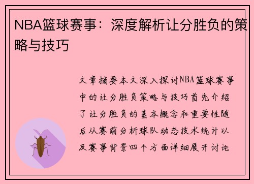 NBA篮球赛事：深度解析让分胜负的策略与技巧