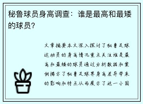秘鲁球员身高调查：谁是最高和最矮的球员？