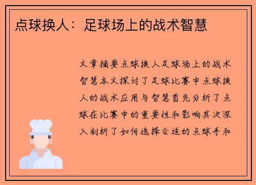 点球换人：足球场上的战术智慧