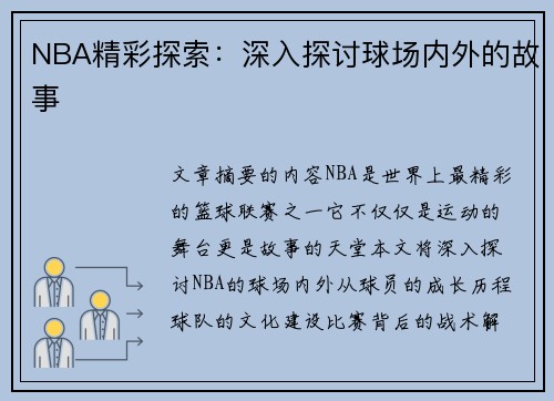 NBA精彩探索：深入探讨球场内外的故事