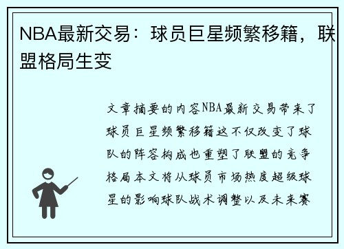 NBA最新交易：球员巨星频繁移籍，联盟格局生变