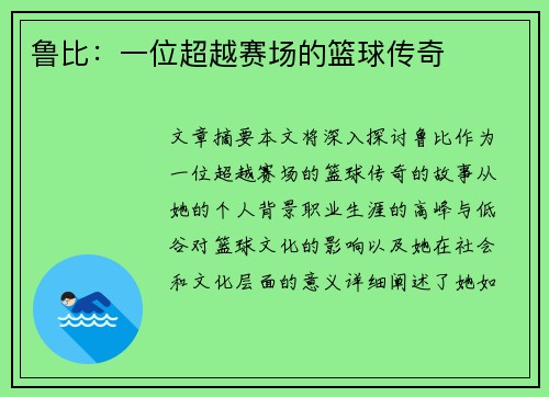鲁比：一位超越赛场的篮球传奇