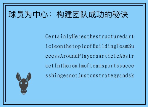 球员为中心：构建团队成功的秘诀