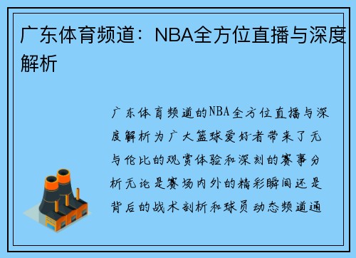 广东体育频道：NBA全方位直播与深度解析