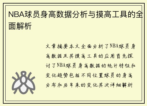 NBA球员身高数据分析与摸高工具的全面解析