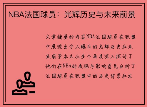 NBA法国球员：光辉历史与未来前景