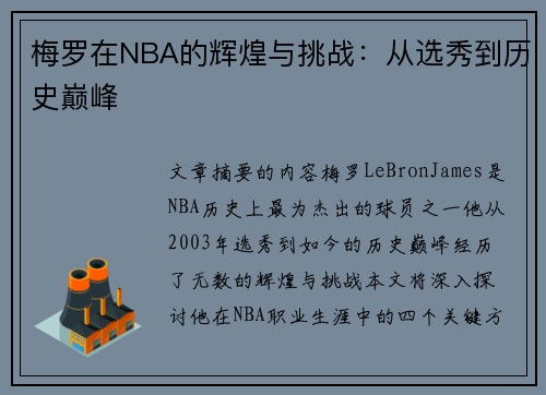 梅罗在NBA的辉煌与挑战：从选秀到历史巅峰