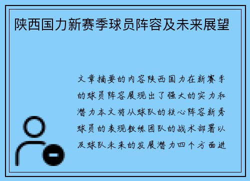 陕西国力新赛季球员阵容及未来展望