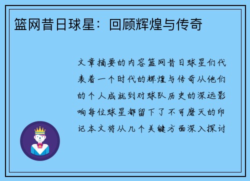 篮网昔日球星：回顾辉煌与传奇