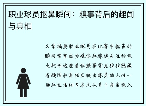 职业球员抠鼻瞬间：糗事背后的趣闻与真相