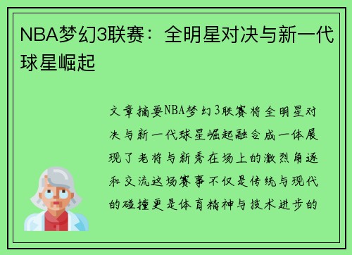 NBA梦幻3联赛：全明星对决与新一代球星崛起