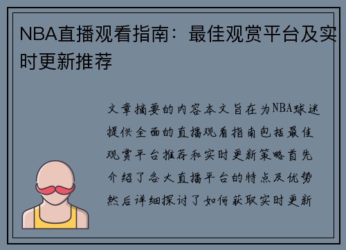 NBA直播观看指南：最佳观赏平台及实时更新推荐