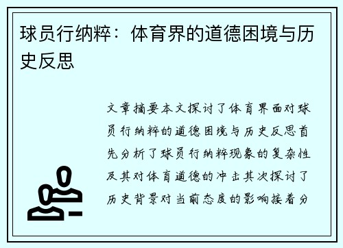 球员行纳粹：体育界的道德困境与历史反思