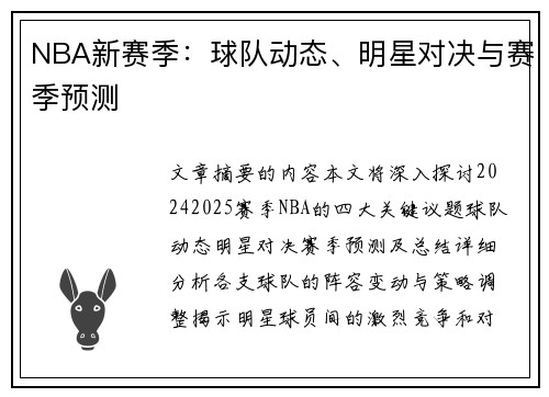NBA新赛季：球队动态、明星对决与赛季预测