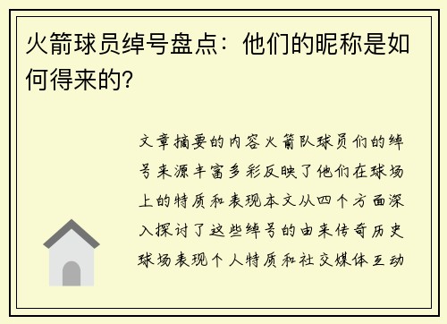 火箭球员绰号盘点：他们的昵称是如何得来的？