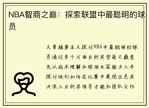 NBA智商之巅：探索联盟中最聪明的球员