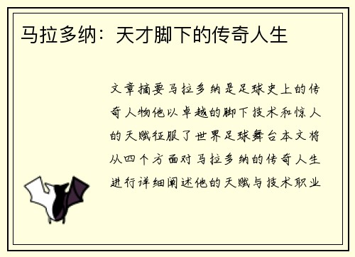 马拉多纳：天才脚下的传奇人生