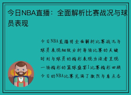 今日NBA直播：全面解析比赛战况与球员表现