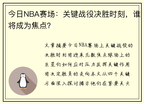今日NBA赛场：关键战役决胜时刻，谁将成为焦点？